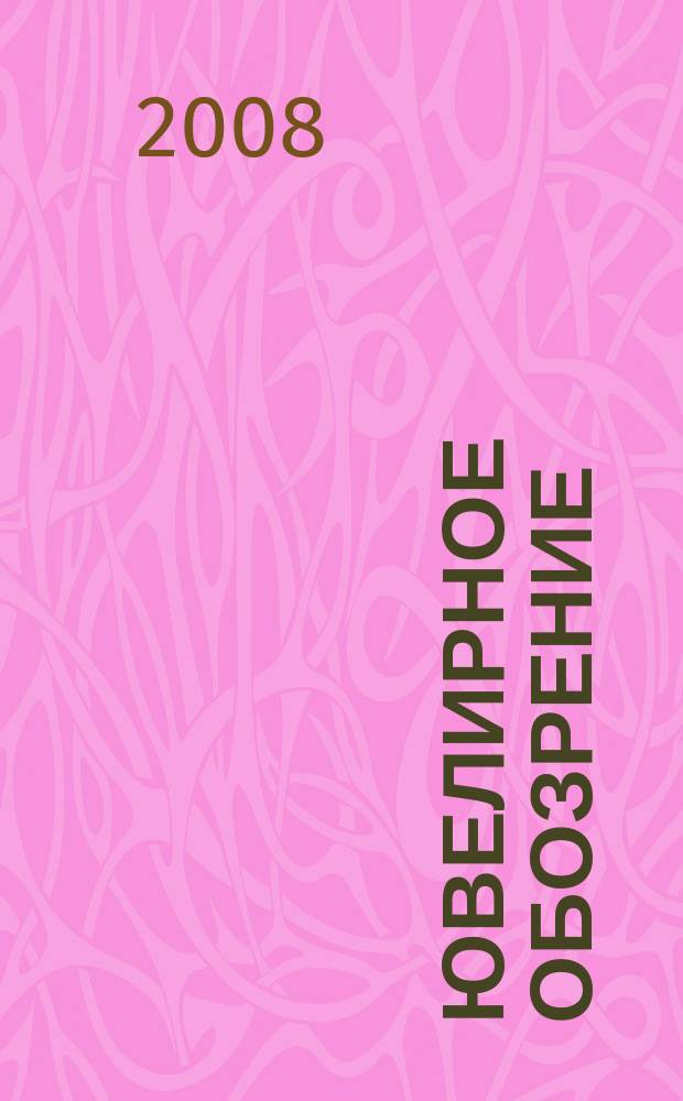 Ювелирное обозрение : Ежемес. деловой журн. 2008, № 8 (119)