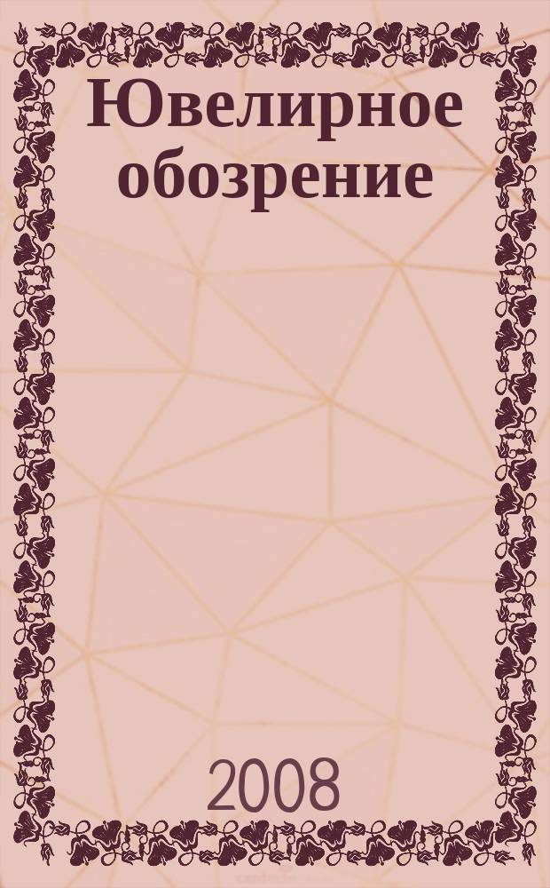 Ювелирное обозрение : Ежемес. деловой журн. 2008, № 12 (123)