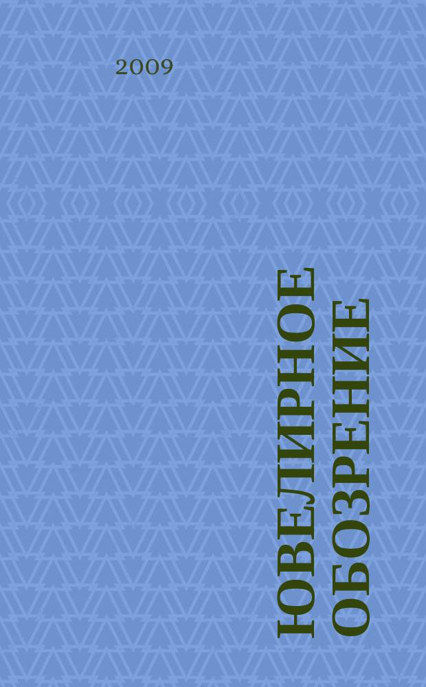 Ювелирное обозрение : Ежемес. деловой журн. 2009, № 3 (126)