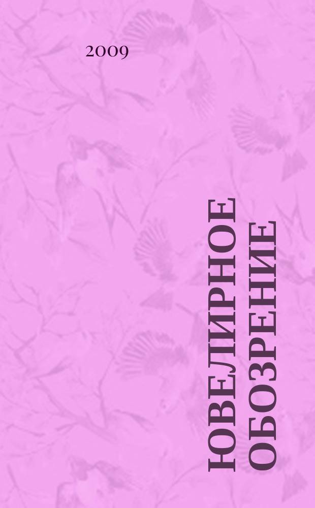 Ювелирное обозрение : Ежемес. деловой журн. 2009, № 6 (129)
