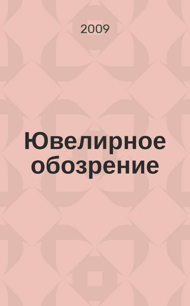 Ювелирное обозрение : Ежемес. деловой журн. 2009, № 10 (133)
