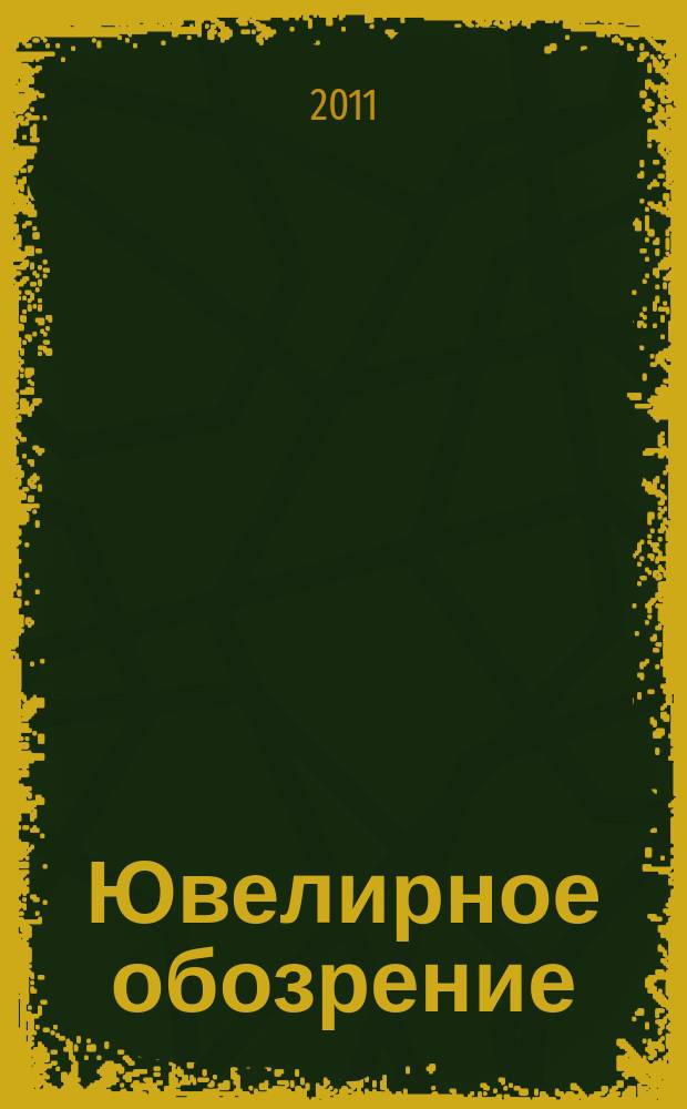 Ювелирное обозрение : Ежемес. деловой журн. 2011, № 2 (149)