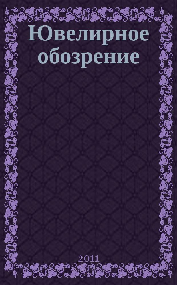 Ювелирное обозрение : Ежемес. деловой журн. 2011, № 7 (154)