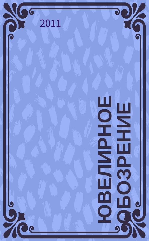 Ювелирное обозрение : Ежемес. деловой журн. 2011, № 10 (157)