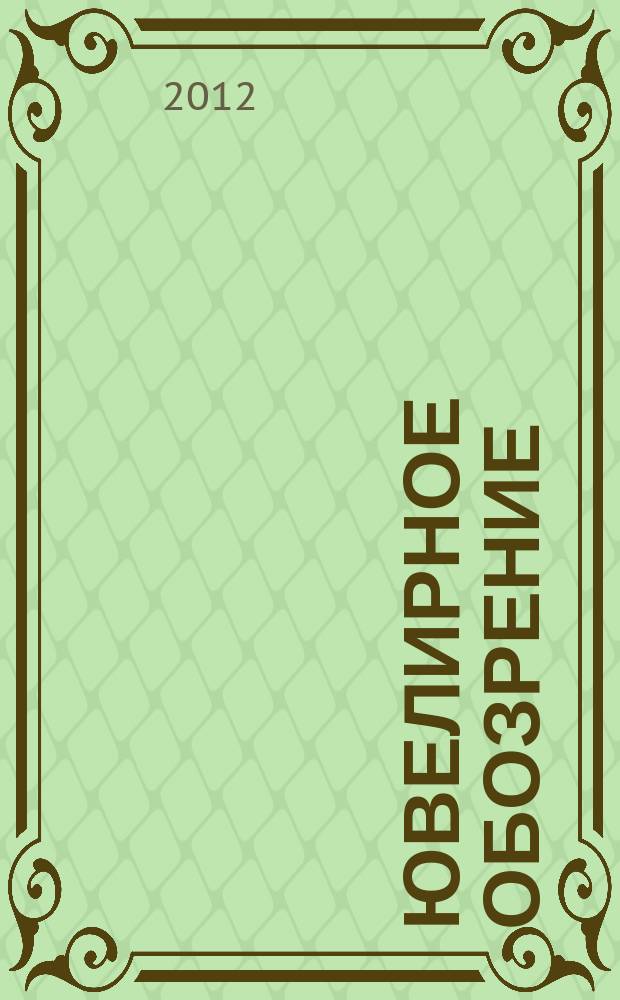 Ювелирное обозрение : Ежемес. деловой журн. 2012, № 10 (169)