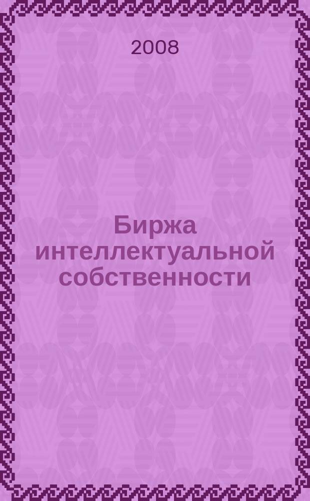 Биржа интеллектуальной собственности : Пробл. Решения. Факты Науч.-практ. журн. Т. 7, № 2
