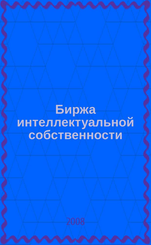 Биржа интеллектуальной собственности : Пробл. Решения. Факты Науч.-практ. журн. Т. 7, № 5