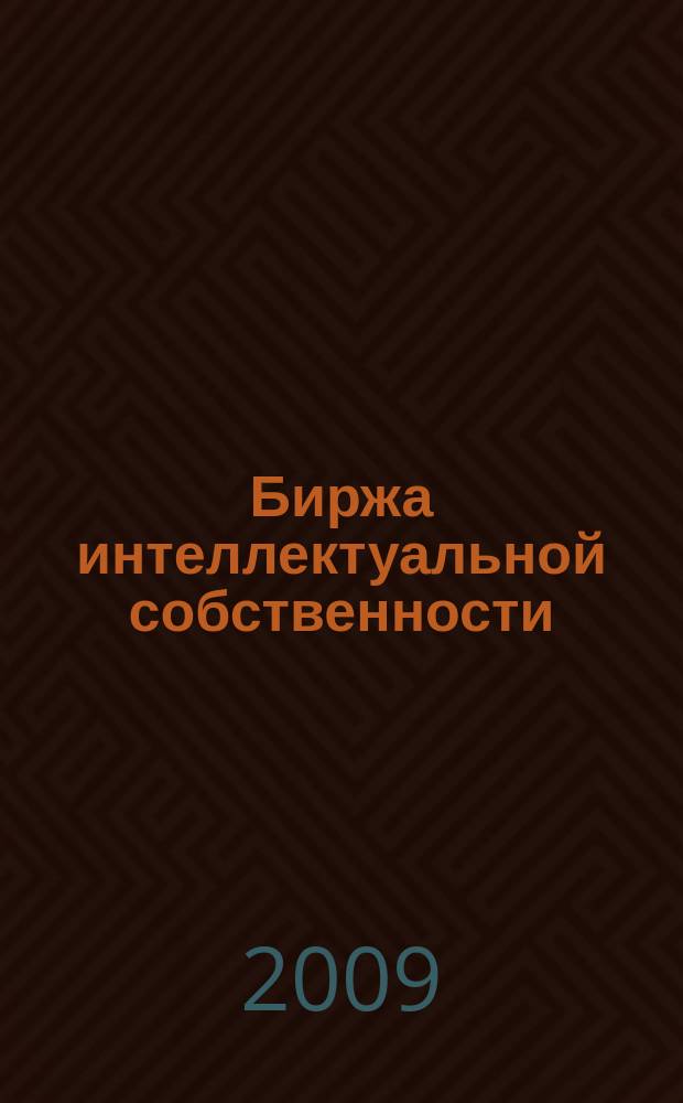 Биржа интеллектуальной собственности : Пробл. Решения. Факты Науч.-практ. журн. Т. 8, № 4