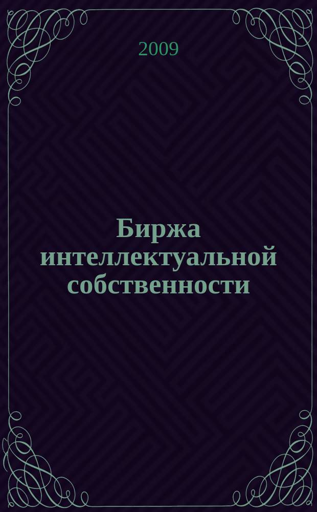Биржа интеллектуальной собственности : Пробл. Решения. Факты Науч.-практ. журн. Т. 8, № 5