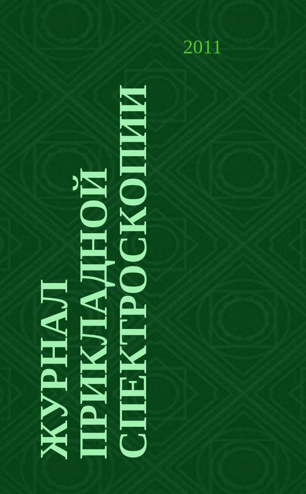 Журнал прикладной спектроскопии : Всесоюз. Т. 78, № 3