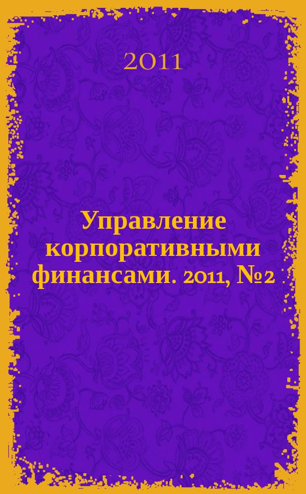 Управление корпоративными финансами. 2011, № 2 (44)
