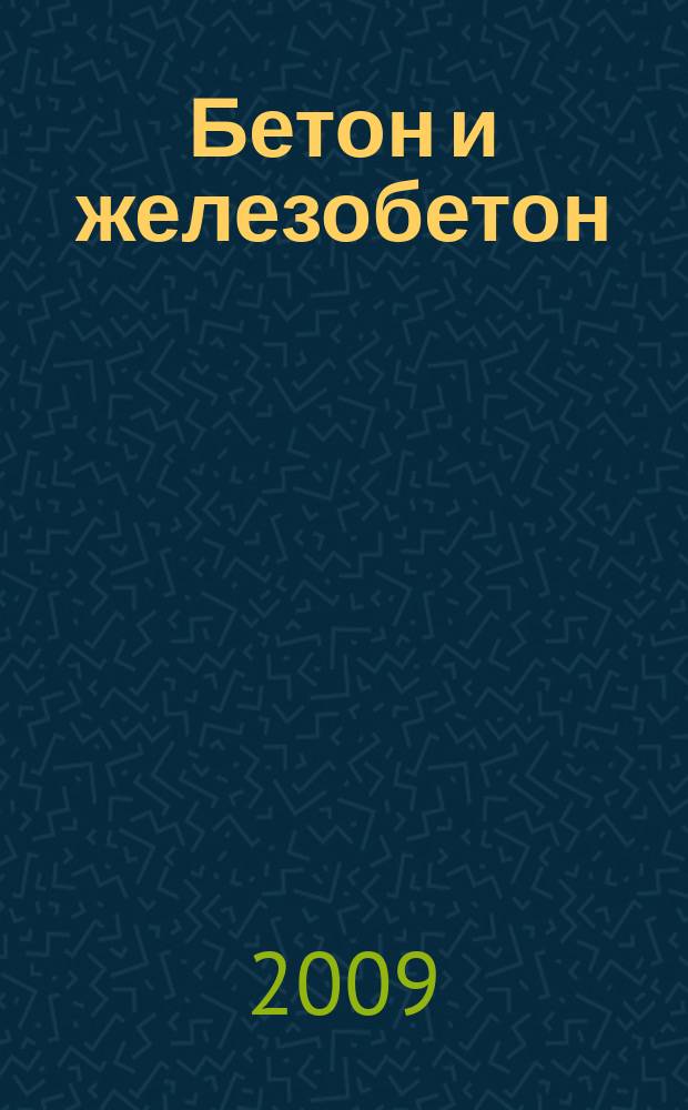 Бетон и железобетон : Ежемес. науч.-техн. и производ. журн. Орган Гос. Ком. Сов. министров СССР по делам строительства. 2009, № 4 (559)