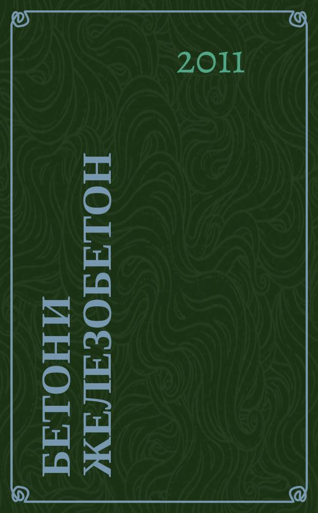Бетон и железобетон : Ежемес. науч.-техн. и производ. журн. Орган Гос. Ком. Сов. министров СССР по делам строительства. 2011, № 1 (568)