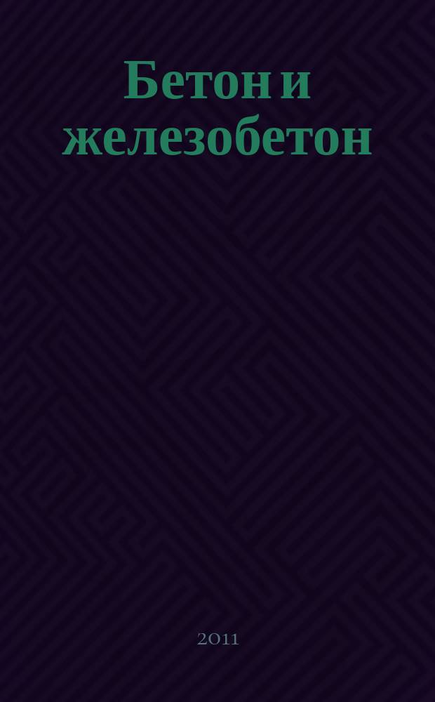 Бетон и железобетон : Ежемес. науч.-техн. и производ. журн. Орган Гос. Ком. Сов. министров СССР по делам строительства. 2011, № 5 (572)