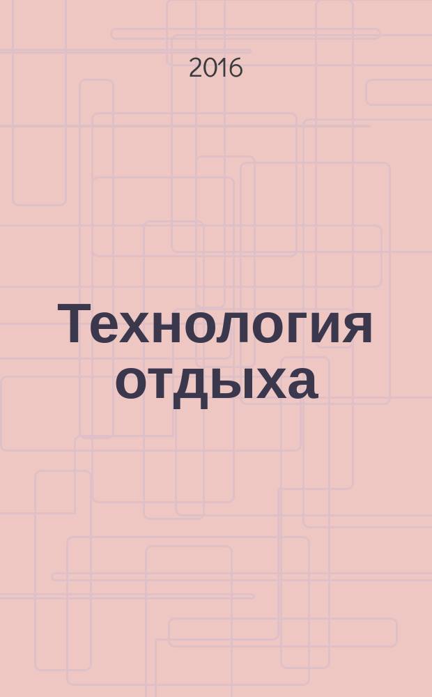 Технология отдыха