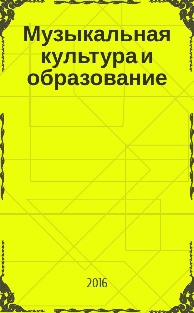 Музыкальная культура и образование: теория, история, практика : сборник материалов научно-практической конференции