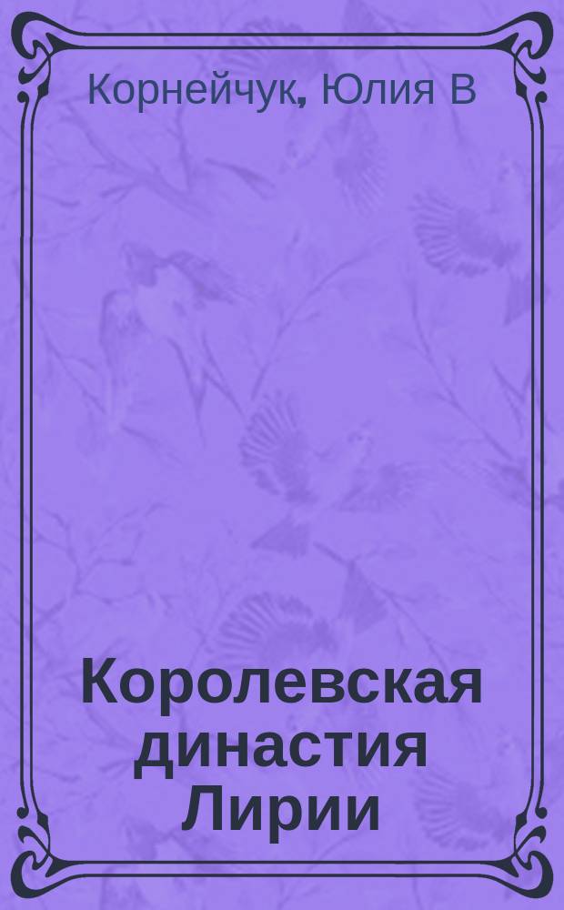 Королевская династия Лирии