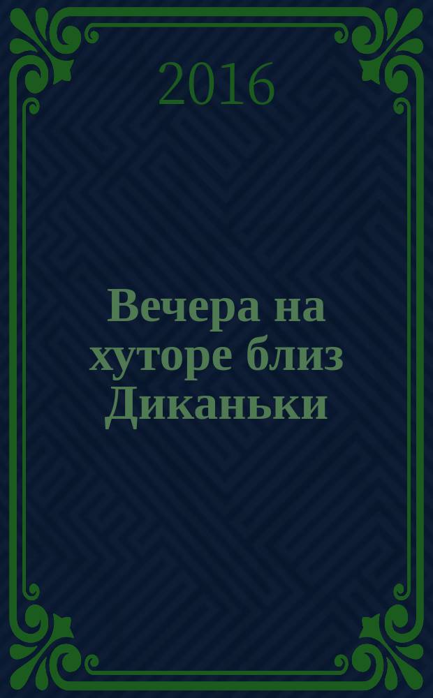 Вечера на хуторе близ Диканьки : повести