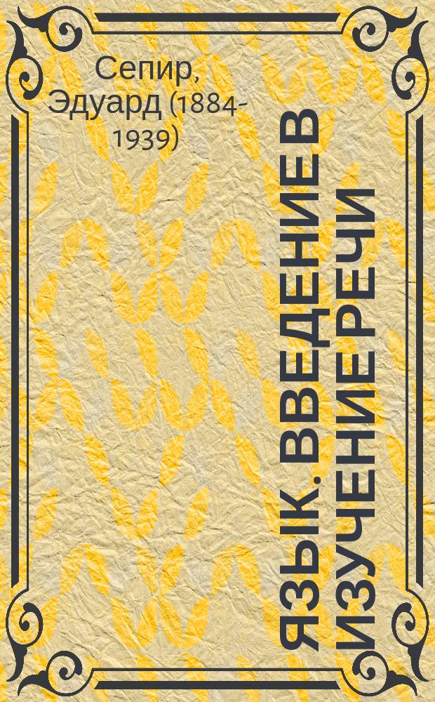 Язык. Введение в изучение речи