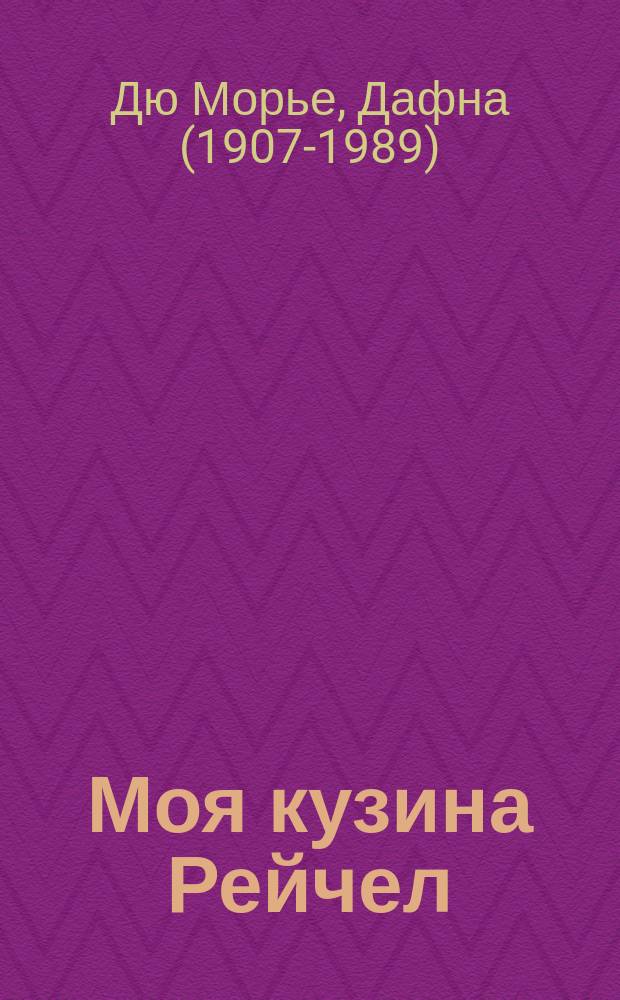 Моя кузина Рейчел : роман