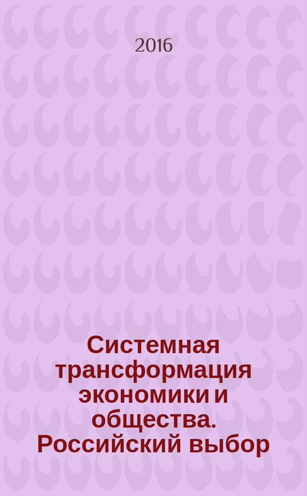 Системная трансформация экономики и общества. Российский выбор