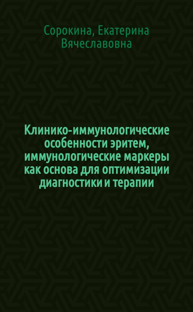 Клинико-иммунологические особенности эритем, иммунологические маркеры как основа для оптимизации диагностики и терапии : автореферат диссертации на соискание ученой степени доктора медицинских наук : специальность 14.01.10 <Кожные и венерические болезни>