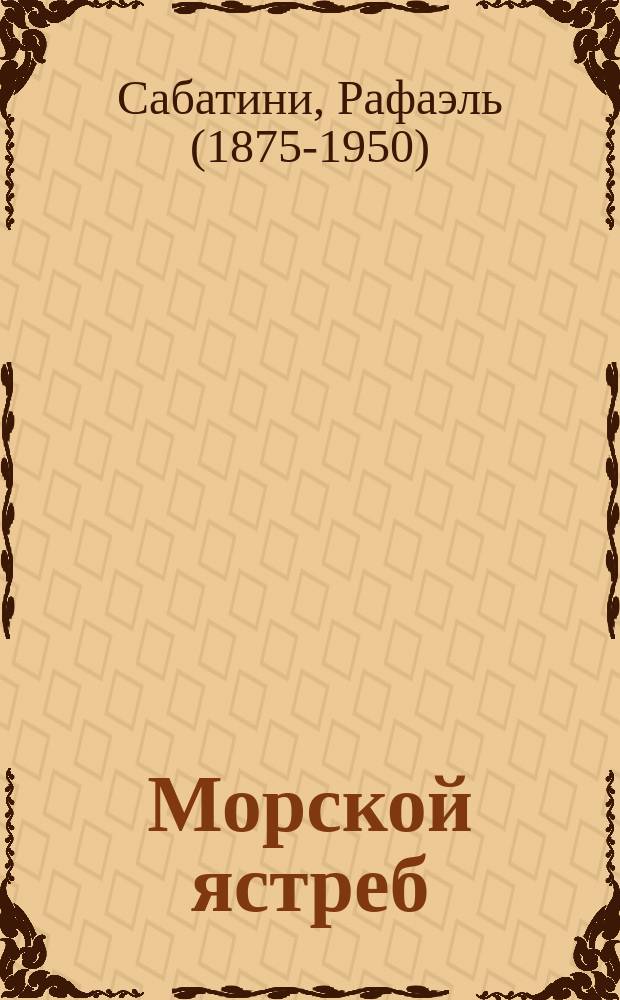 Морской ястреб; Одураченный фортуной; Венецианская маска / Рафаэль Сабатини; пер. с англ. Н. Тихонова и др.; ил. С. Григорьева
