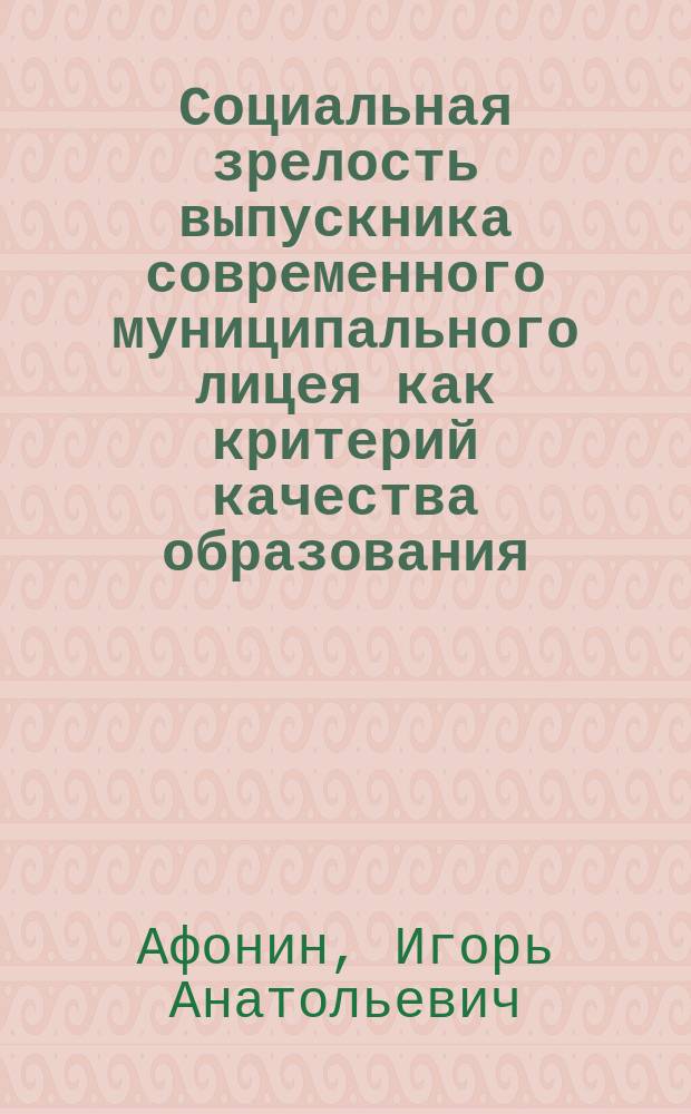 Социальная зрелость выпускника современного муниципального лицея как критерий качества образования : (теория и практика) : учебно-методическое пособие