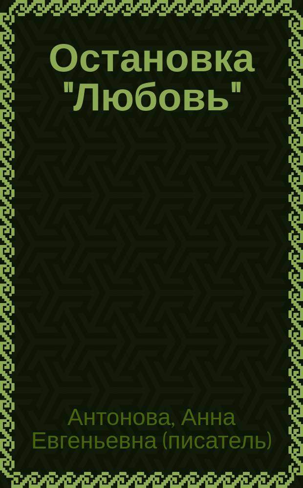 Остановка "Любовь" : повесть : для среднего школьного возраста