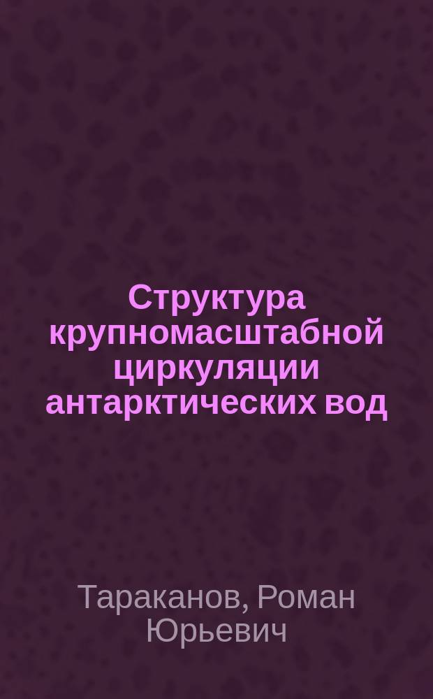 Структура крупномасштабной циркуляции антарктических вод : автореферат диссертации на соискание ученой степени доктора физико-математических наук : специальность 25.00.28 <Океанология>