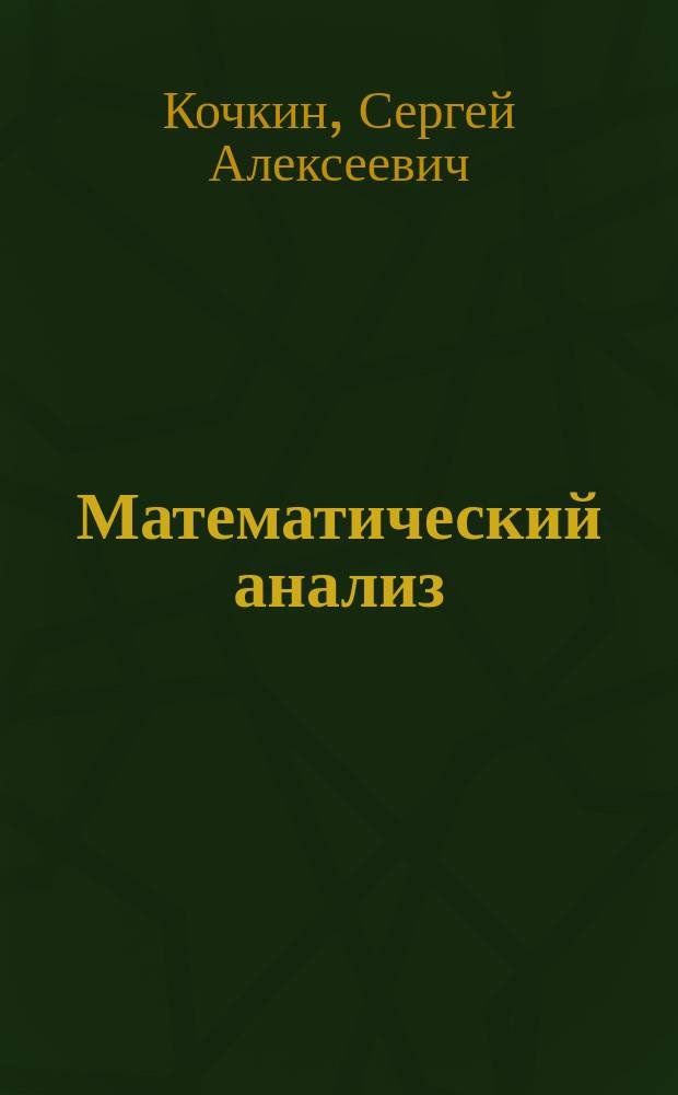 Математический анализ : учебное пособие