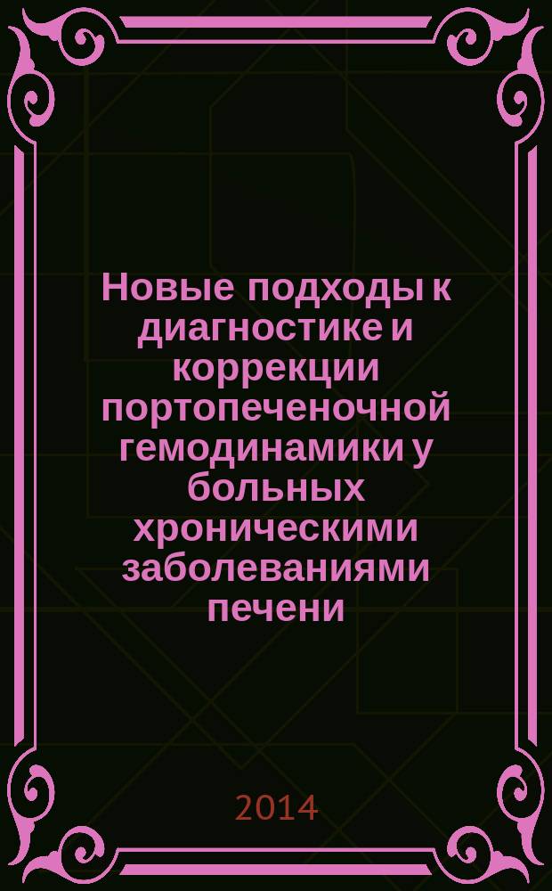 Новые подходы к диагностике и коррекции портопеченочной гемодинамики у больных хроническими заболеваниями печени : автореферат диссертации на соискание ученой степени доктора медицинских наук : специальность 14.01.04 <Внутренние болезни>