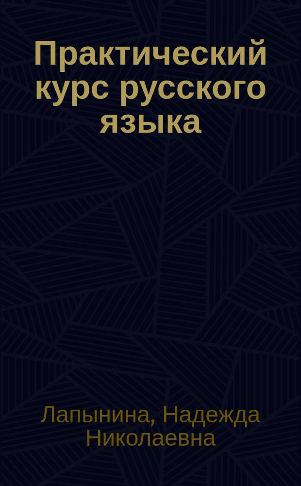 Практический курс русского языка : базовый уровень : учебное пособие для иностранных учащихся : учебное пособие для студентов, изучающих русский язык как иностранный