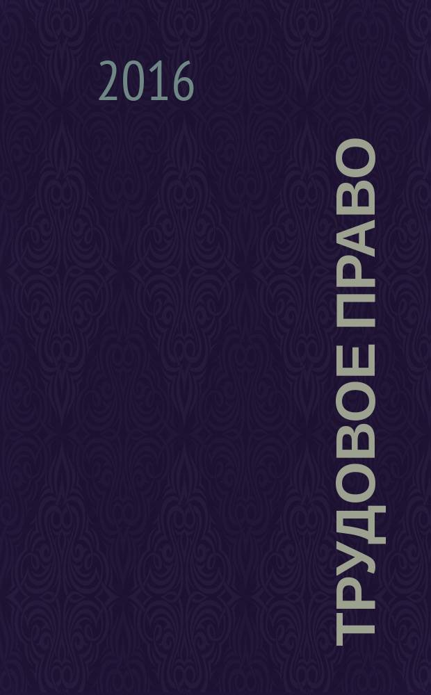 Трудовое право: проблемы и решения : cборник статей. Вып. 2