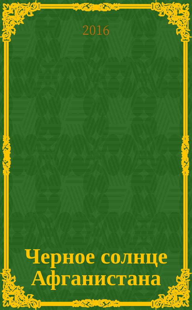 Черное солнце Афганистана : роман