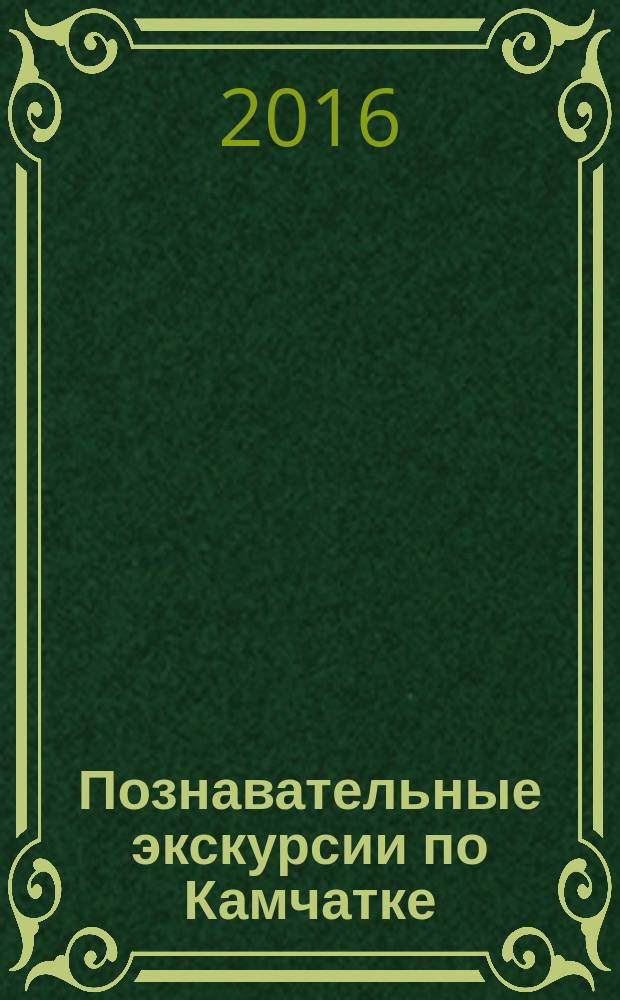 Познавательные экскурсии по Камчатке : методические разработки