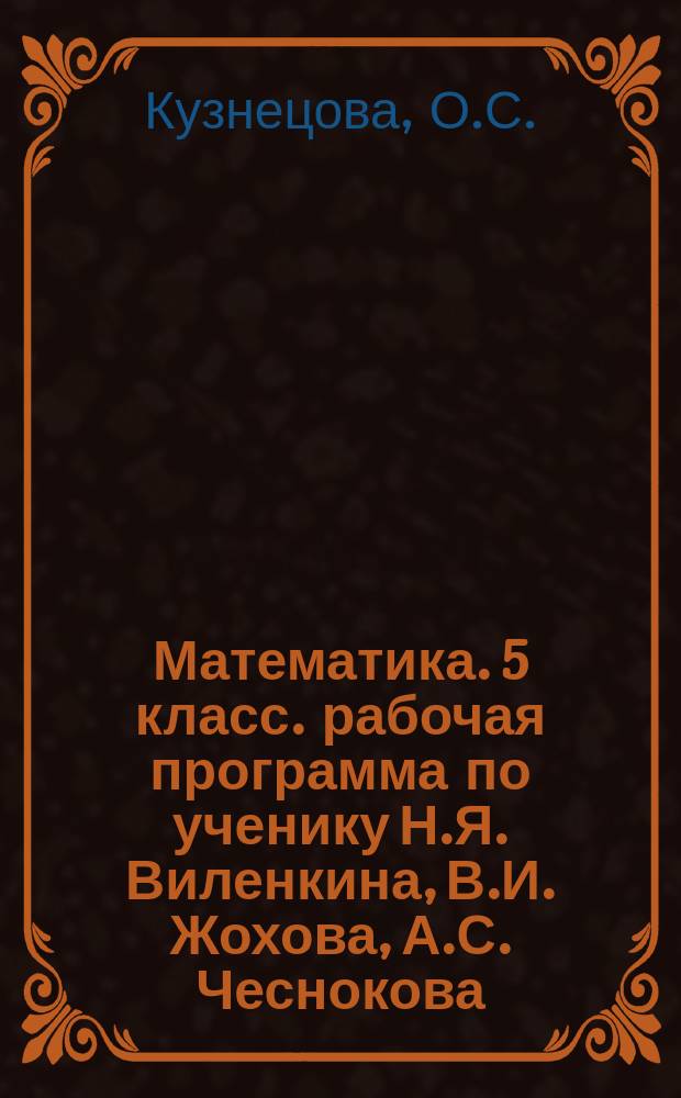 Математика. 5 класс. рабочая программа по ученику Н.Я. Виленкина, В.И. Жохова, А.С. Чеснокова, С.И. Шварцбурда