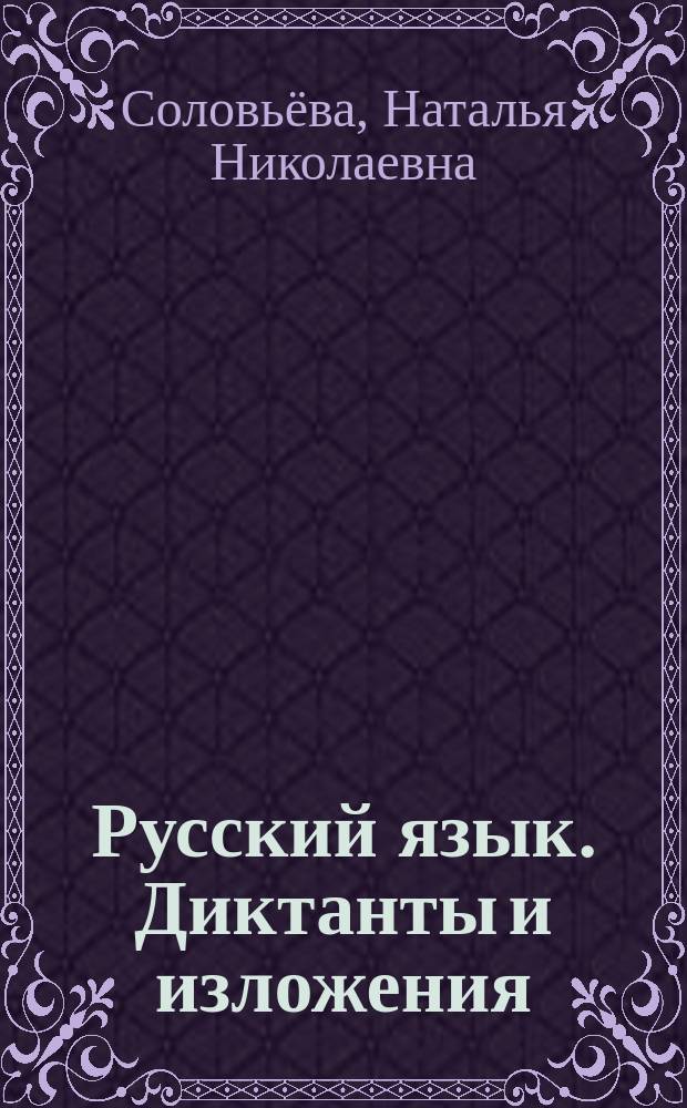 Русский язык. Диктанты и изложения : 5 класс : учебное пособие для общеобразовательных организаций
