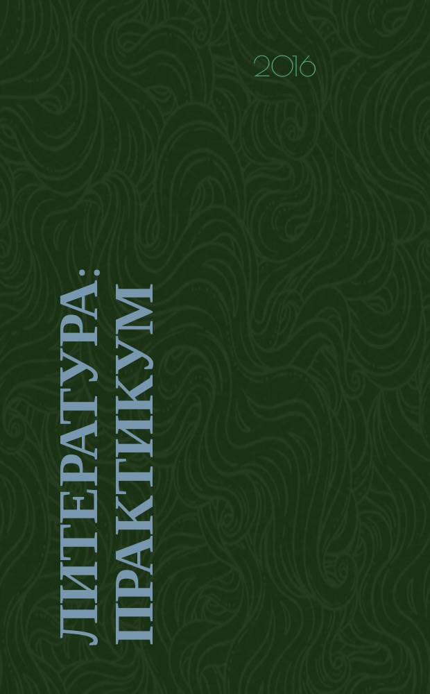 Литература : практикум : учебное пособие для использования в учебном процессе образовательных учреждений, реализующих программы НПО и СПО