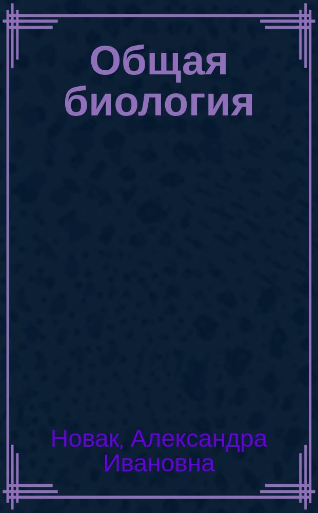 Общая биология : учебное пособие для самостоятельной работы студентов направления подготовки 020400.62-Биология
