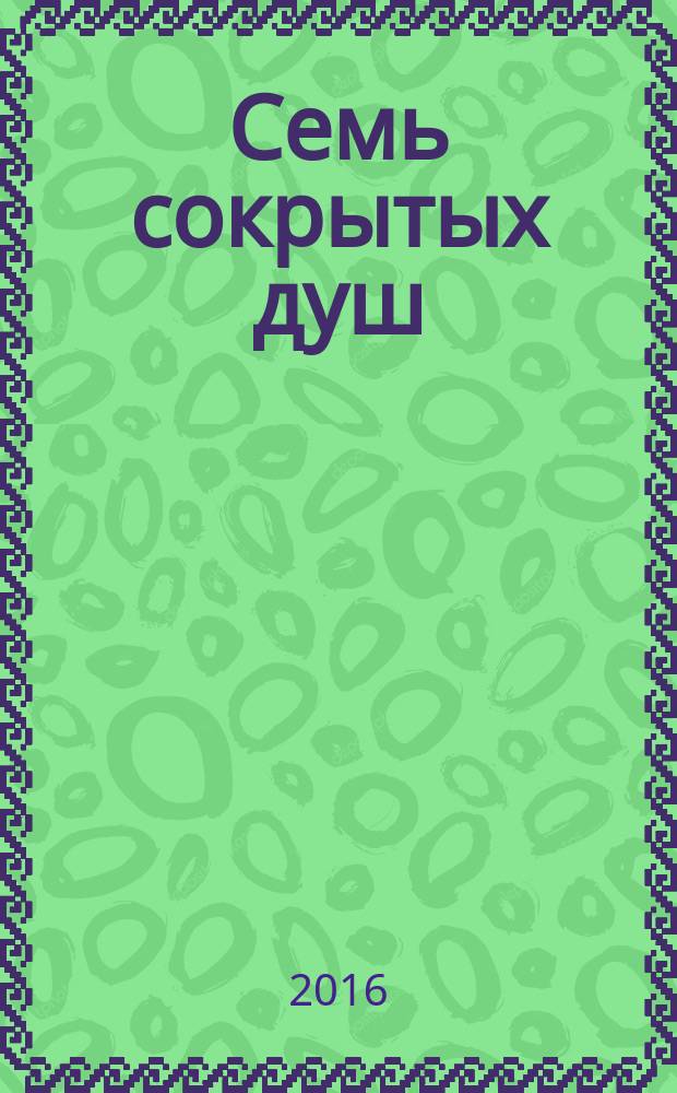 Семь сокрытых душ : роман