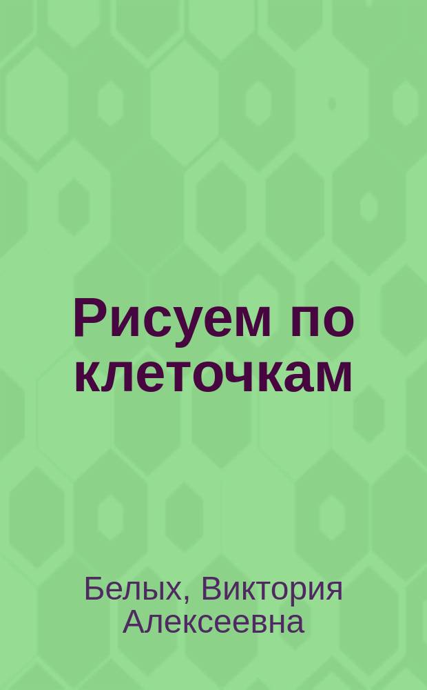 Рисуем по клеточкам : 0+