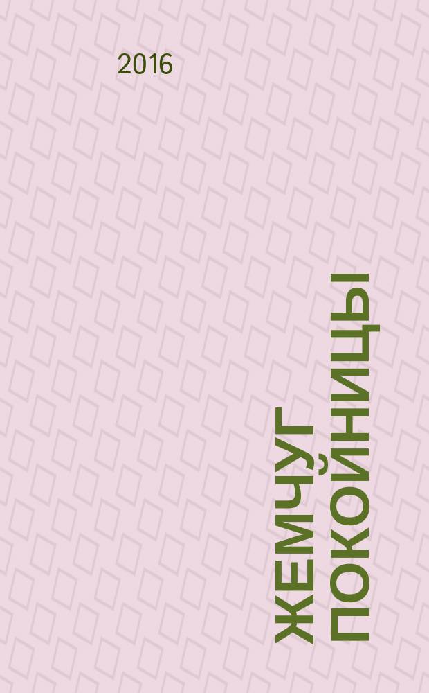 Жемчуг покойницы : сборник рассказов