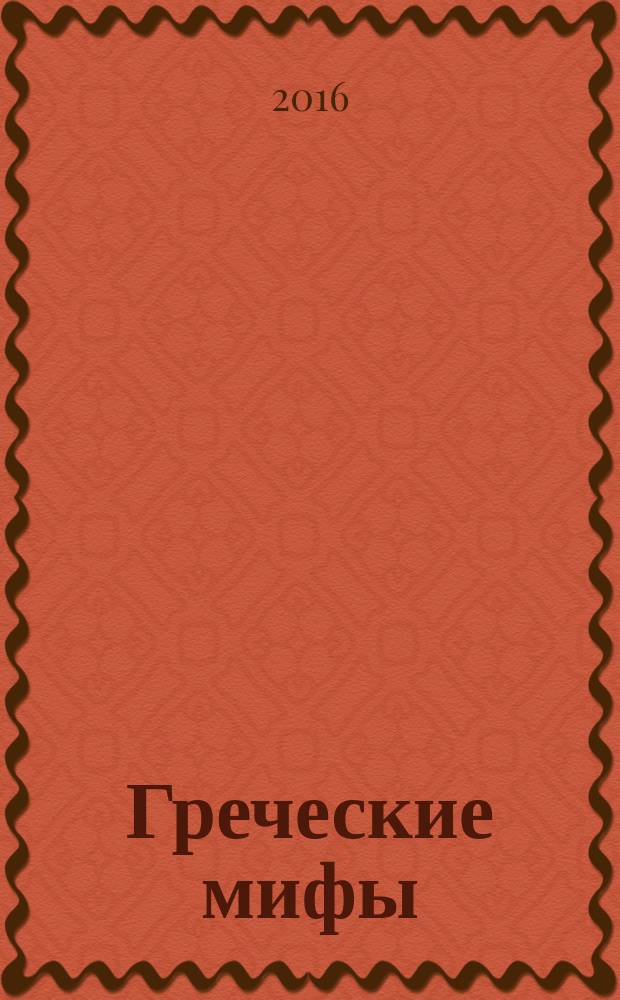 Греческие мифы : руководство юного гения