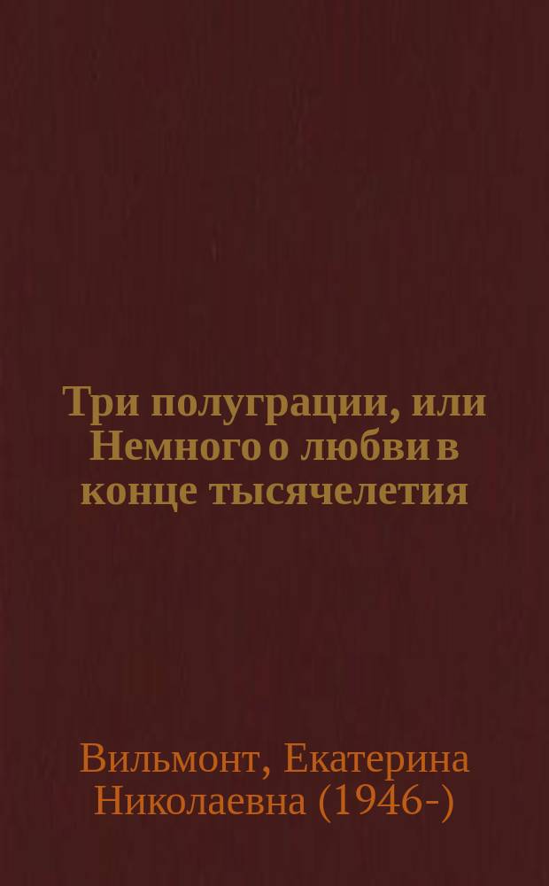 Три полуграции, или Немного о любви в конце тысячелетия