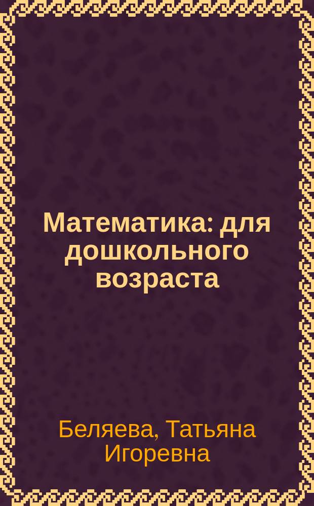 Математика : для дошкольного возраста