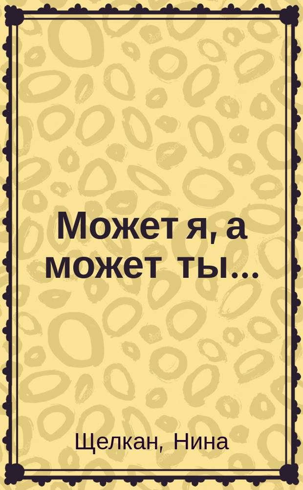 Может я, а может ты...