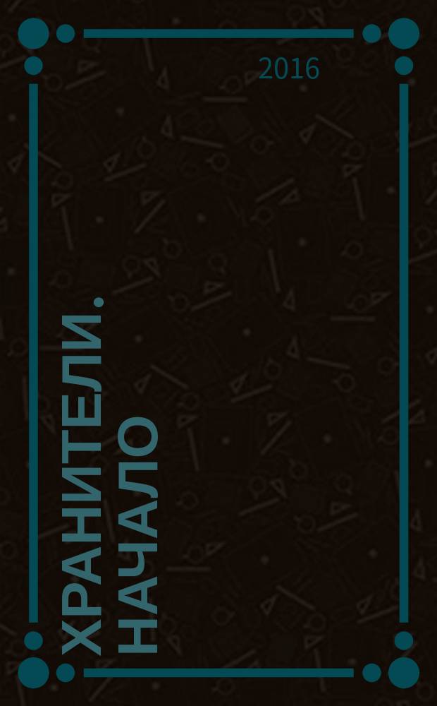 Хранители. Начало : графический роман : издание делюкс