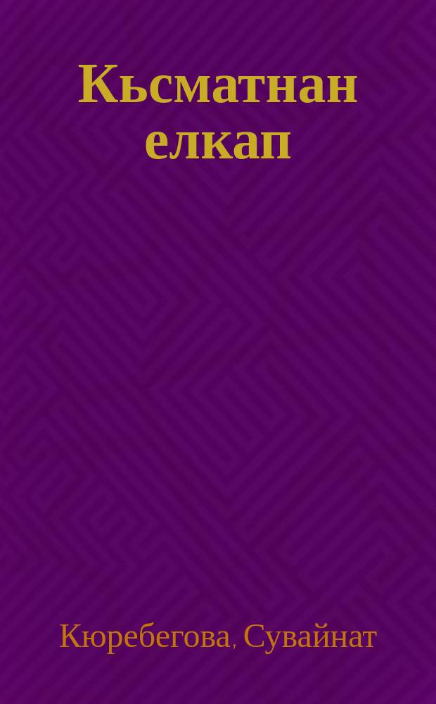 Кьсматнан елкап = Паруса судьбы