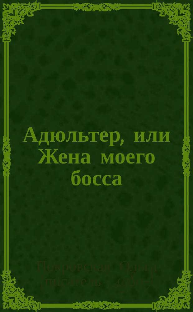 Адюльтер, или Жена моего босса : роман